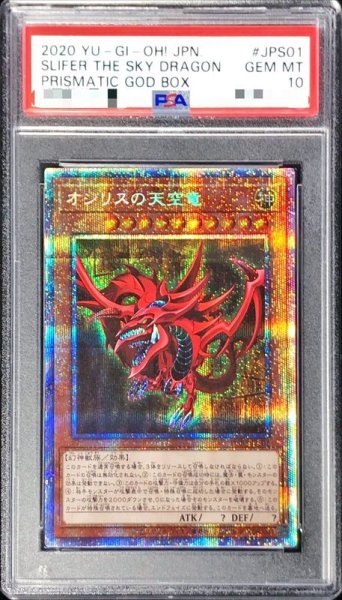 画像1: 〔PSA10鑑定済〕オシリスの天空竜【プリズマティックシークレット】{PGB1-JPS01}《モンスター》 (1)