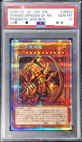 画像1: 〔PSA10鑑定済〕ラーの翼神竜【プリズマティックシークレット】{PGB1-JPS03}《モンスター》 (1)