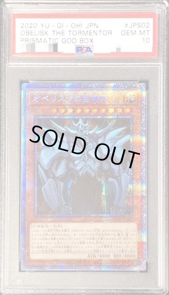 画像1: 〔PSA10鑑定済〕オベリスクの巨神兵【プリズマティックシークレット】{PGB1-JPS02}《モンスター》 (1)