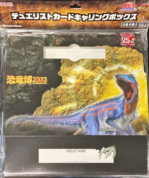 画像1: 〔状態A-〕ストレージ『恐竜博2023』【-】{-}《その他》 (1)