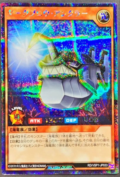 画像1: ダークグロウアングラー【シークレット】{RD/VSP1-JP033}《RDモンスター》 (1)