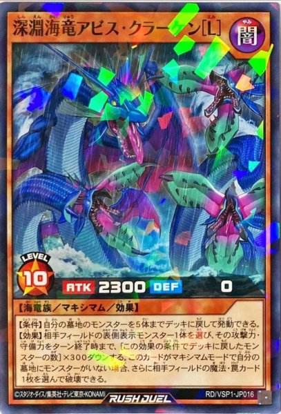 画像1: 深淵海竜アビスクラーケン[L]【ノーマルパラレル】{RD/VSP1-JP016}《RDモンスター》 (1)