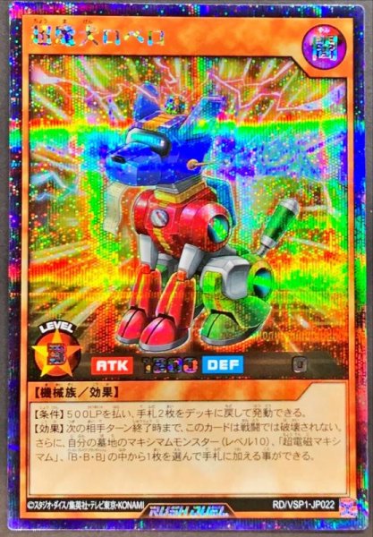 画像1: 超魔犬ロペロ【シークレット】{RD/VSP1-JP022}《RDモンスター》 (1)
