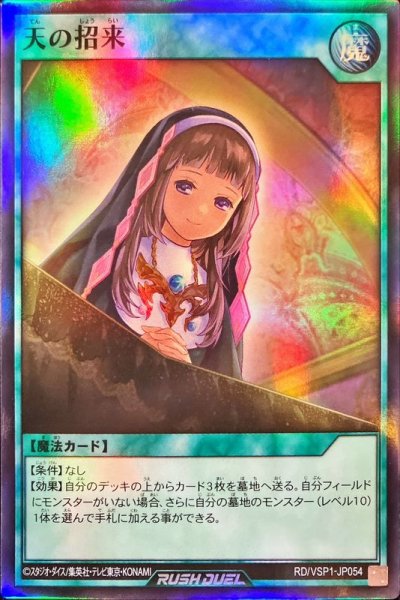 画像1: 天の招来【スーパー】{RD/VSP1-JP054}《RD魔法》 (1)