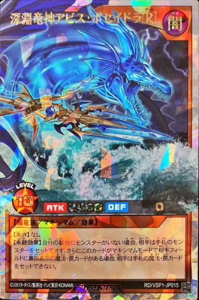 画像1: 〔状態A-〕深淵竜神アビスポセイドラ[R]【オーバーラッシュレア】{RD/VSP1-JP015}《RDモンスター》 (1)