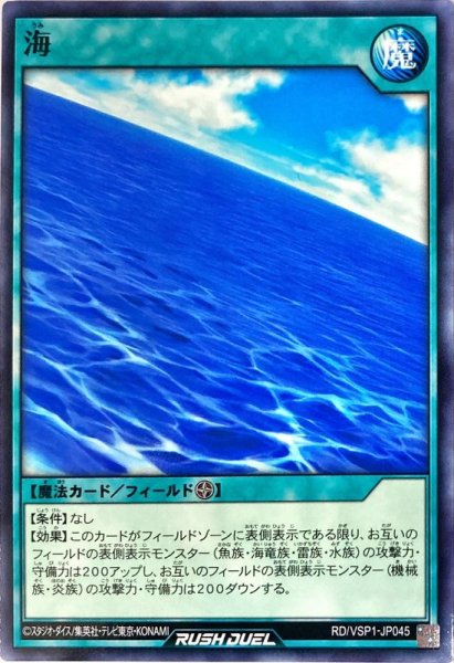 画像1: 海【ノーマル】{RD/VSP1-JP045}《RD魔法》 (1)