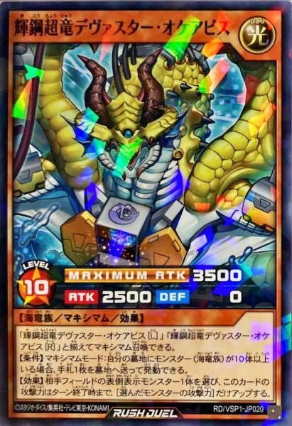 画像1: 輝鋼超竜デヴァスターオケアビス【ノーマルパラレル】{RD/VSP1-JP020}《RDモンスター》 (1)