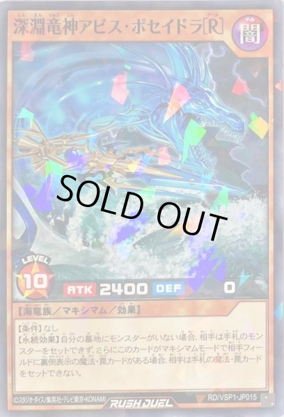 画像1: 〔状態A-〕深淵竜神アビスポセイドラ[R]【ノーマルパラレル】{RD/VSP1-JP015}《RDモンスター》 (1)