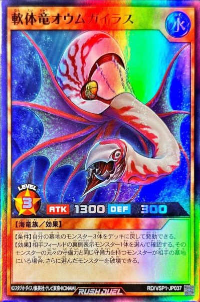 画像1: 軟体竜オウムガイラス【スーパー】{RD/VSP1-JP037}《RDモンスター》 (1)