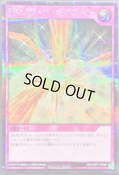 画像1: 〔状態B〕閃光のバリアシャイニングフォース【シークレット】{RD/VSP1-JP055}《RD罠》 (1)