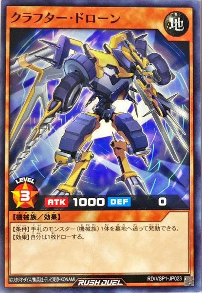画像1: クラフタードローン【ノーマル】{RD/VSP1-JP023}《RDモンスター》 (1)