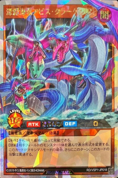画像1: 深淵海竜アビスクラーケン[R]【オーバーラッシュレア】{RD/VSP1-JP018}《RDモンスター》 (1)