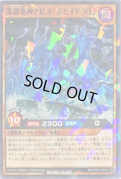 画像1: 〔状態A-〕深淵竜神アビスポセイドラ[L]【ノーマルパラレル】{RD/VSP1-JP013}《RDモンスター》 (1)