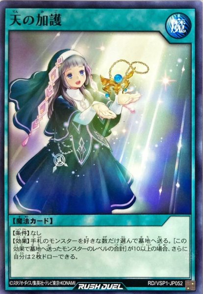 画像1: 天の加護【ノーマル】{RD/VSP1-JP052}《RD魔法》 (1)