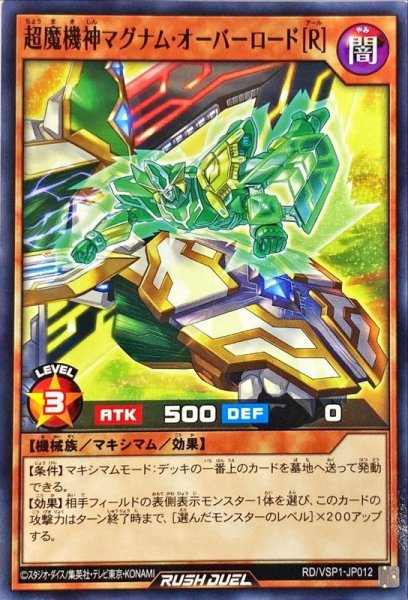 画像1: 超魔機神マグナムオーバーロード[R]【ノーマル】{RD/VSP1-JP012}《RDモンスター》 (1)