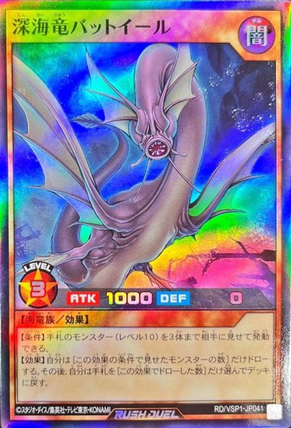 画像1: 〔状態A-〕深海竜バットイール【スーパー】{RD/VSP1-JP041}《RDモンスター》 (1)