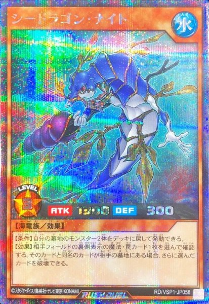 画像1: 〔状態A-〕シードラゴンナイト【シークレット】{RD/VSP1-JP058}《RDモンスター》 (1)