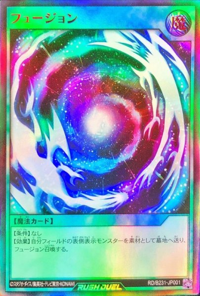 画像1: フュージョン【ウルトラ】{RD/B231-JP001}《RD魔法》 (1)
