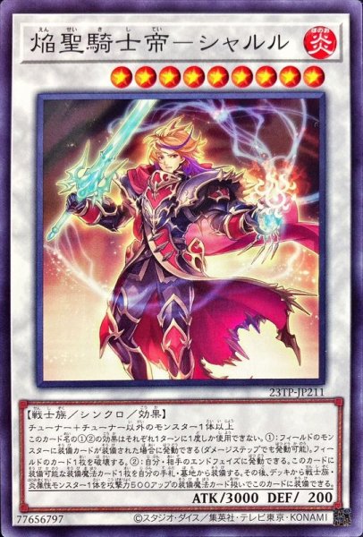 画像1: 焔聖騎士帝シャルル【ノーマル】{23TP-JP211}《シンクロ》 (1)