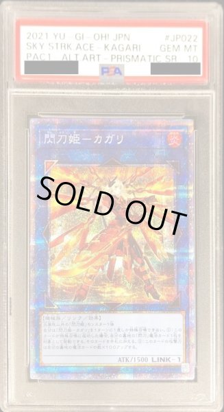 画像1: 〔PSA10鑑定済〕(新)閃刀姫カガリ【プリズマティックシークレット】{PAC1-JP022}《リンク》 (1)