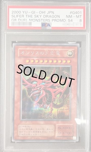 画像1: 〔PSA8鑑定済〕オシリスの天空竜【シークレット】{G4-01}《モンスター》 (1)