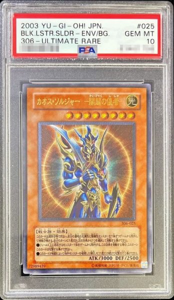 画像1: 〔PSA10鑑定済〕カオスソルジャー開闢の使者【レリーフ】{306-025}《モンスター》 (1)