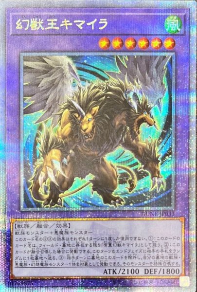 画像1: 〔状態B〕幻獣王キマイラ【クォーターセンチュリーシークレット】{DUNE-JP033}《融合》 (1)