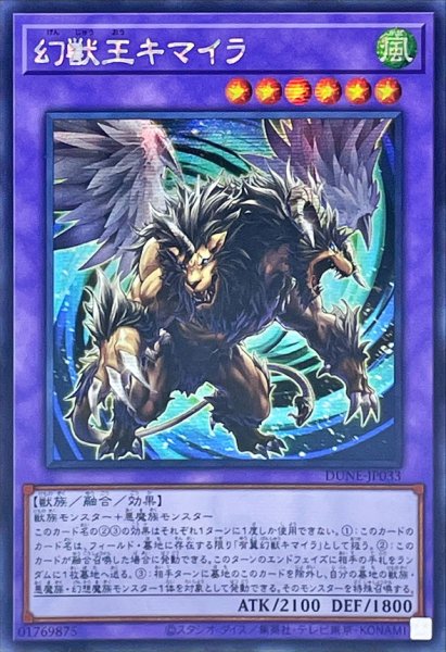 画像1: 〔状態A-〕☆アジア☆幻獣王キマイラ【シークレット】{アジアDUNE-JP033}《融合》 (1)