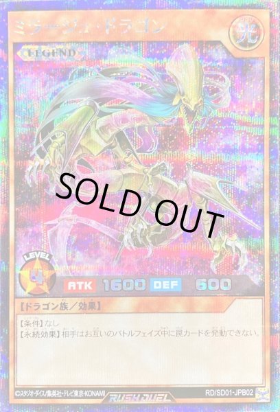 画像1: ミラージュドラゴン【シークレット】{RD/SD01-JPB02}《RDモンスター》 (1)