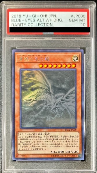 画像1: 〔PSA10鑑定済〕青眼の亜白龍【ホログラフィック】{RC02-JP000}《モンスター》 (1)