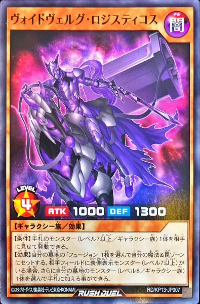 画像1: ヴォイドヴェルグロジスティコス【ノーマル】{RD/KP13-JP007}《RDモンスター》 (1)