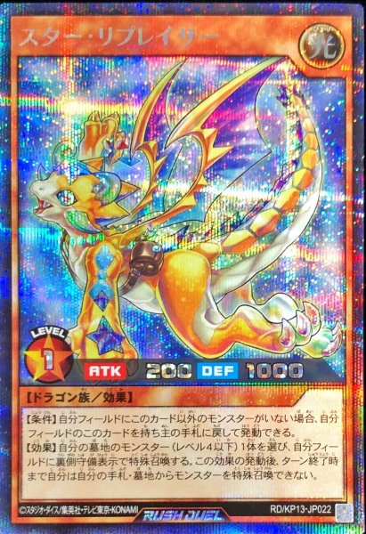 画像1: 〔状態B〕スターリプレイサー(青背景)【シークレット】{RD/KP13-JP022}《RDモンスター》 (1)