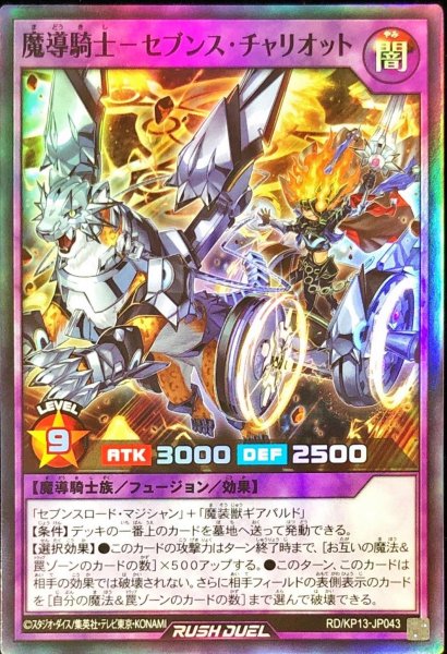 画像1: 魔導騎士セブンスチャリオット【スーパー】{RD/KP13-JP043}《RDフュージョン》 (1)