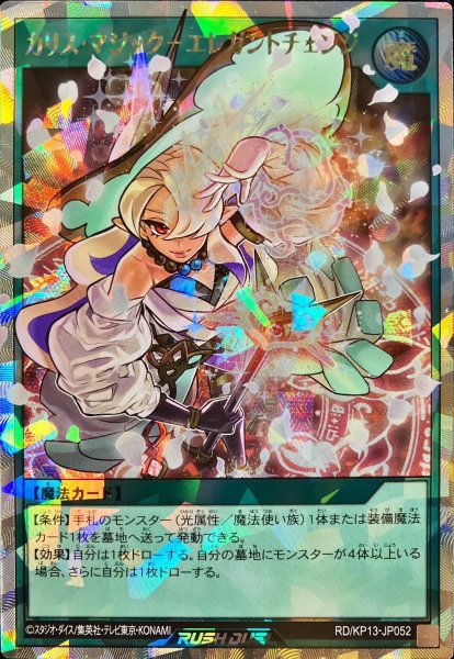 画像1: カリスマジックエレガントチェンジ【オーバーラッシュレア】{RD/KP13-JP052}《RD魔法》 (1)