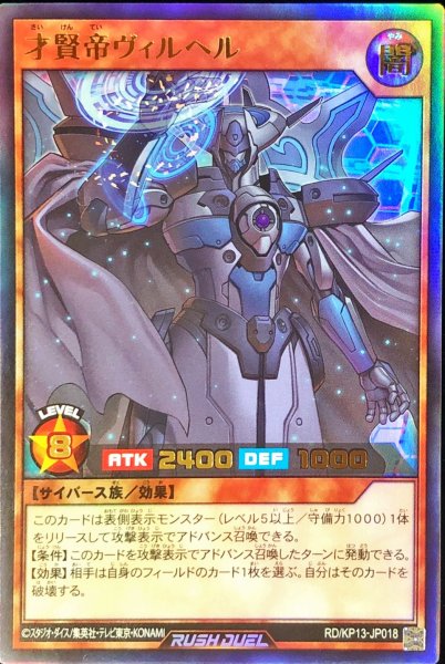画像1: 才賢帝ヴィルヘル【ウルトラ】{RD/KP13-JP018}《RDモンスター》 (1)