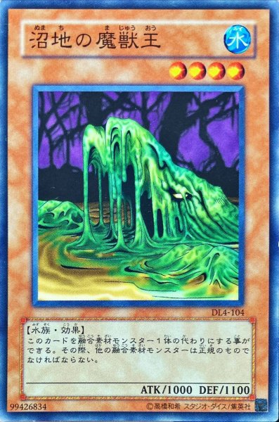画像1: 〔状態B〕沼地の魔獣王【ノーマル】{DL4-104}《モンスター》 (1)