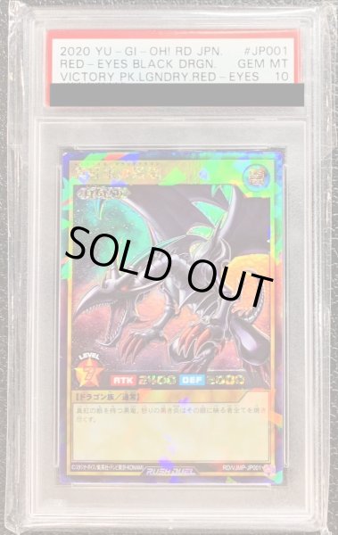 画像1: 〔※状態難/PSA10鑑定済〕真紅眼の黒竜【ラッシュレア】{RD/VJMP-JP001}《RDモンスター》 (1)