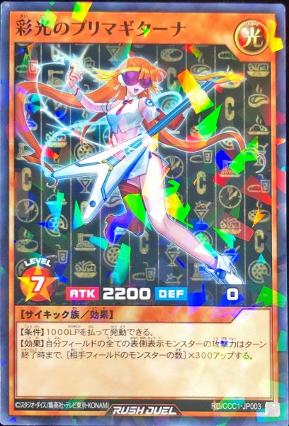 画像1: 〔状態B〕彩光のプリマギターナ【ノーマルパラレル】{RD/CCC1-JP003}《RDモンスター》 (1)