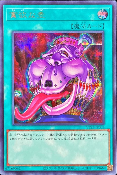 画像1: 〔状態A-〕貪欲な壺【シークレット】{VP23-JP002}《魔法》 (1)