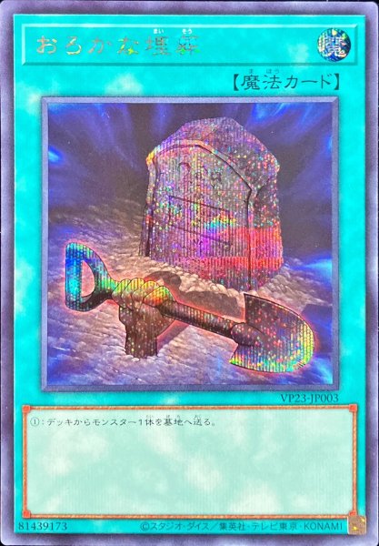 画像1: 〔状態B〕おろかな埋葬【シークレット】{VP23-JP003}《魔法》 (1)