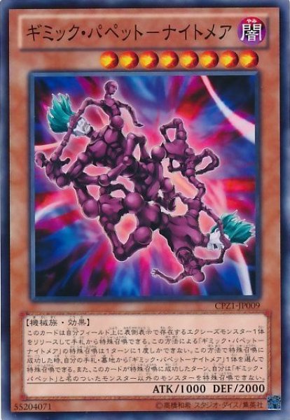 画像1: 〔状態A-〕ギミックパペットナイトメア【ノーマル】{CPZ1-JP009}《モンスター》 (1)