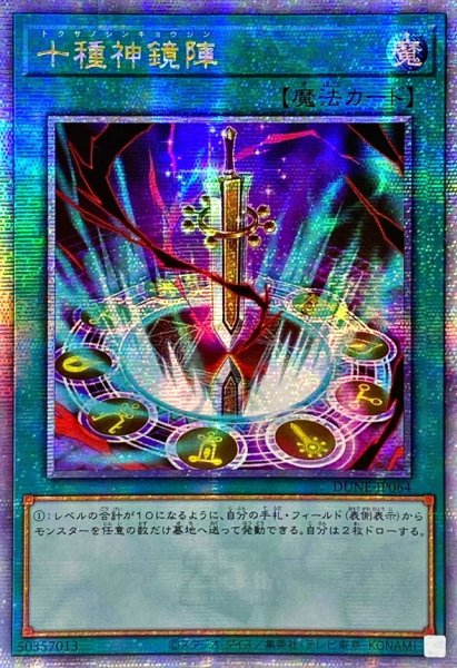 画像1: 〔状態B〕☆アジア☆十種神鏡陣【クォーターセンチュリーシークレット】{アジアDUNE-JP064}《魔法》 (1)