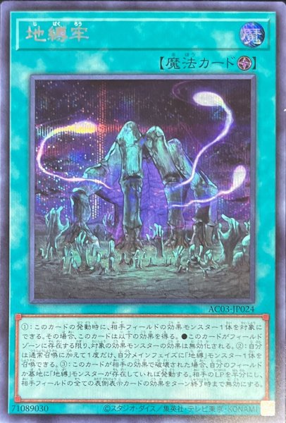 画像1: 〔状態A-〕地縛牢【シークレット】{AC03-JP024}《魔法》 (1)
