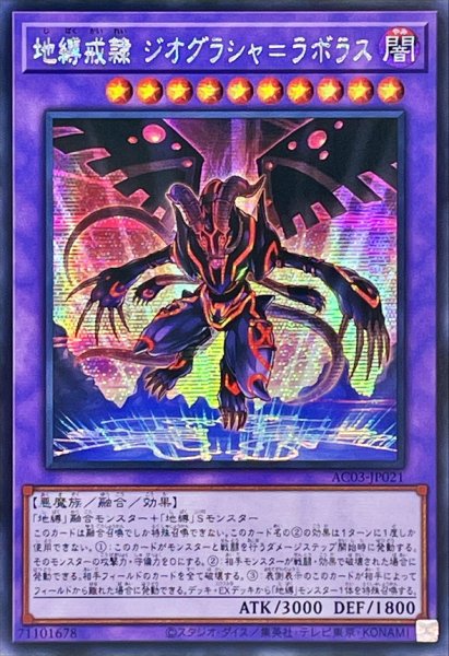 画像1: ☆アジア☆地縛戒隷ジオグラシャ=ラボラス【シークレット】{アジアAC03-JP021}《融合》 (1)