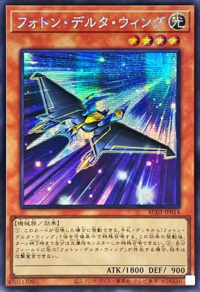 画像1: 〔状態B〕☆アジア☆フォトンデルタウィング【シークレット】{アジアAC03-JP014}《モンスター》 (1)