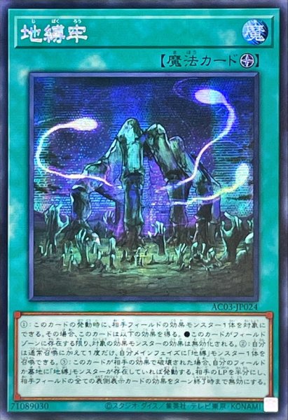 画像1: ☆アジア☆地縛牢【シークレット】{アジアAC03-JP024}《魔法》 (1)