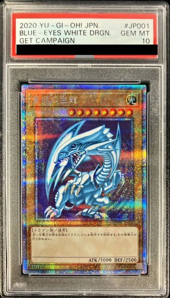 画像1: 〔PSA10鑑定済〕青眼の白龍【プリズマティックシークレット】{PSEC-JP001}《モンスター》 (1)