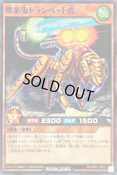 画像1: 獣楽鬼トランペット虎【ノーマル】{RD/TB01-JP022}《RDモンスター》 (1)