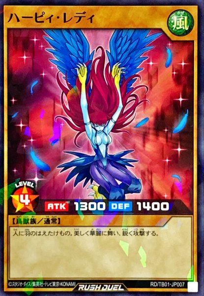 画像1: ハーピィレディ【ノーマルパラレル】{RD/TB01-JP007}《RDモンスター》 (1)