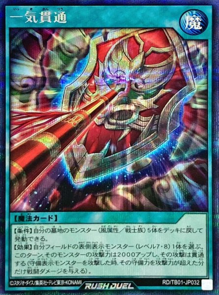 画像1: 一気貫通【シークレット】{RD/TB01-JP032}《RD魔法》 (1)